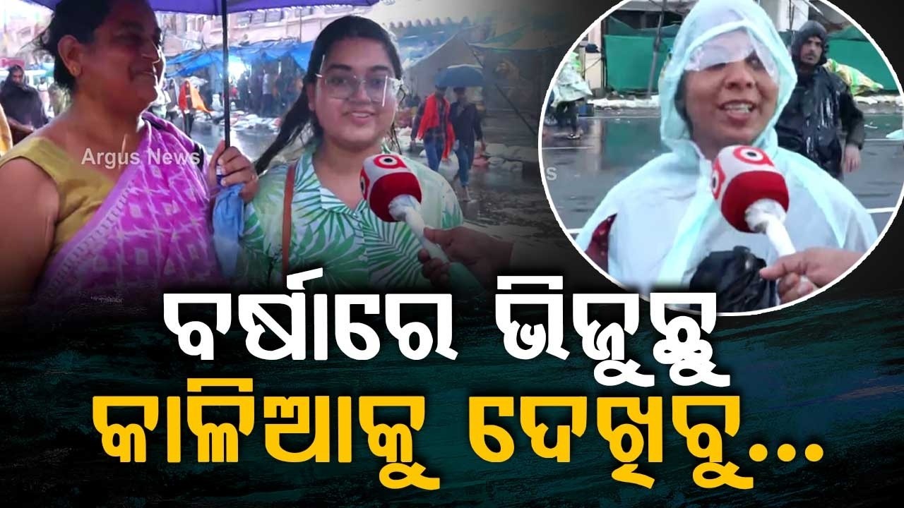 କାଳିଆକୁ ଦେଖିବୁ... | Rath Yatra 2026 | Puri Rath Yatra | Puri Rain | Odisha | Argus News