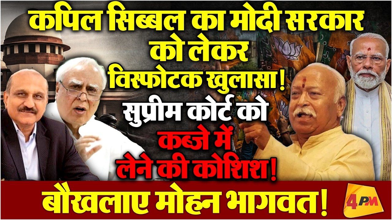 मोहन भागवत का डर खुलकर आया सामने, कपिल सिब्बल का सनसनीखेज खुलासा!