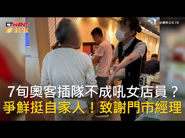 老翁吃壽司插隊飆罵「妳給我閉嘴」 女店員身分曝光！爭鮮發聲力挺