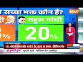 Opinion Poll 2024: महाशिवरात्रि पर इंडिया टीवी-CNX का महाओपिनियन पोल | Lok Sabha Election 2024  - 01:10:27 min - News - Video