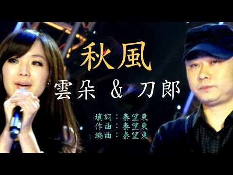 刀郎 & 雲朵 ● 秋風