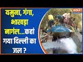 Delhi Water Crisis: यमुना, गंगा, भाखड़ा नागंल...कहां गया दिल्ली का जल ?  | Delhi Water Crisis | AAP