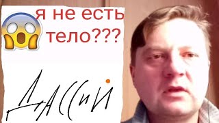 Я не есть тело. Как разотождествиться с телом?