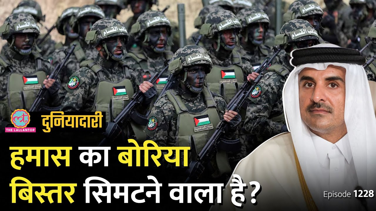 Qatar, Hamas के नेताओं को बाहर कर देगा? Gaza War | Israel | Duniyadari E1228