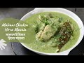 Malvani Chicken Hirva Masala | मालवणी चिकन हिरवा मसाला | Sanjeev Kapoor Khazana