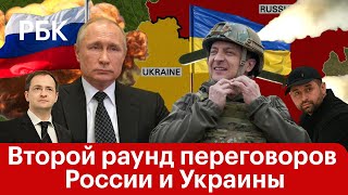Второй раунд переговоров России и Украины. Прямая трансляция