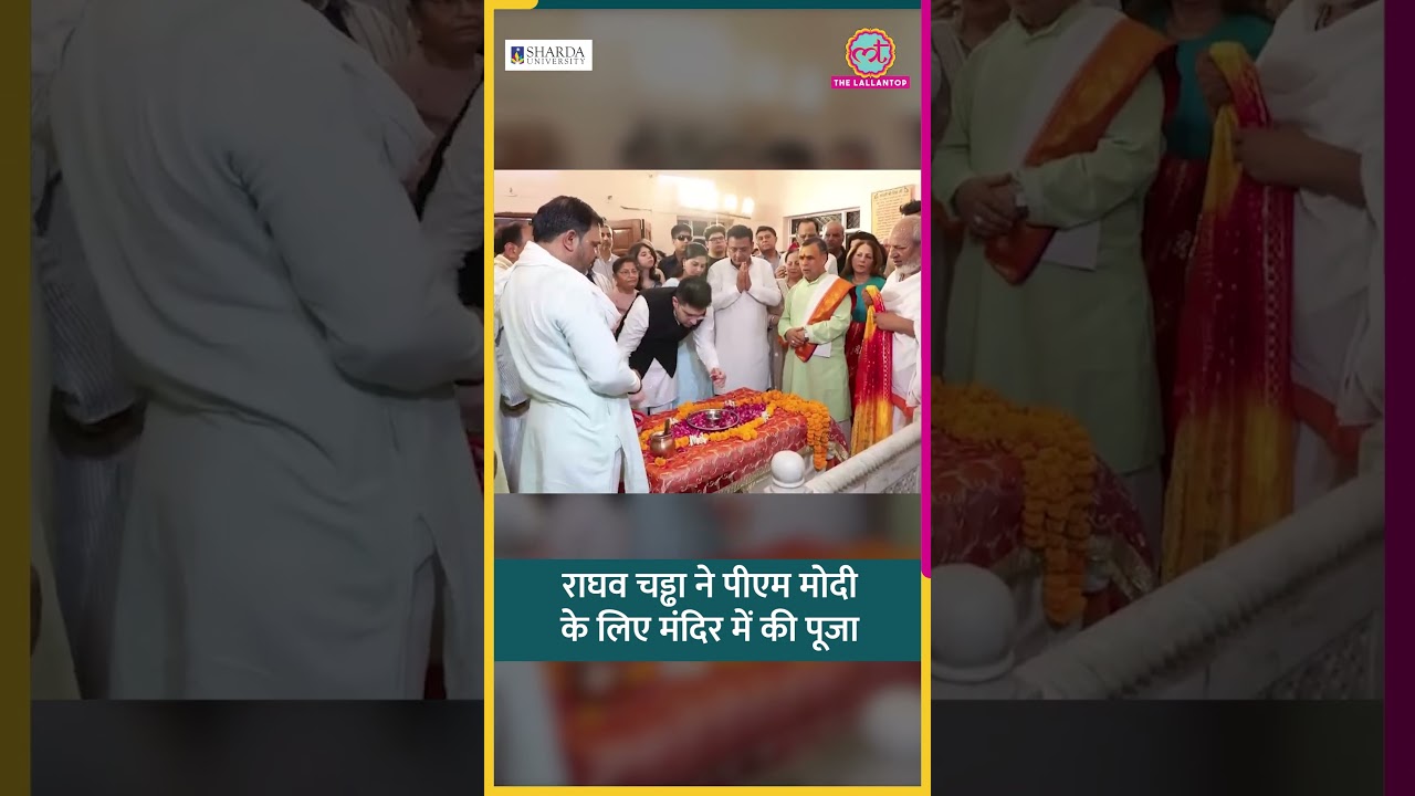 सबसे लंबे समय तक PM पद पर रहे Narendra Modi, Raghav Chadha ने कराई विशेष पूजा #shorts