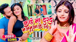 Kahe Na Darad Majanua Ke Uthhi ~ Pintu Lal Yadav & Shrishti Bharti | Bojpuri Song Video HD
