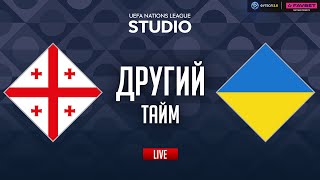 Грузія – Україна. Груповий етап (другий тайм) / Ліга націй STUDIO