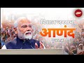 PM Modi LIVE | Gujarat के Anand में पीएम मोदी का जनता को संबोधन | Lok Sabha Election 2024