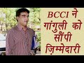 Sourav Ganguly appointed as member in BCCI reform panel