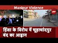 Manipur Violence में 2 की मौत 25 घायल, विरोध में Churachandpur बंद का आह्वान | Manipur News