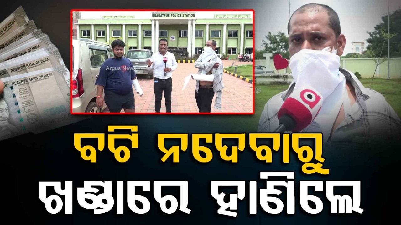 Terrifying Sword Attack In Bhubaneswar Over Extortion; Youth And Uncle Seriously Injured |Argus News
