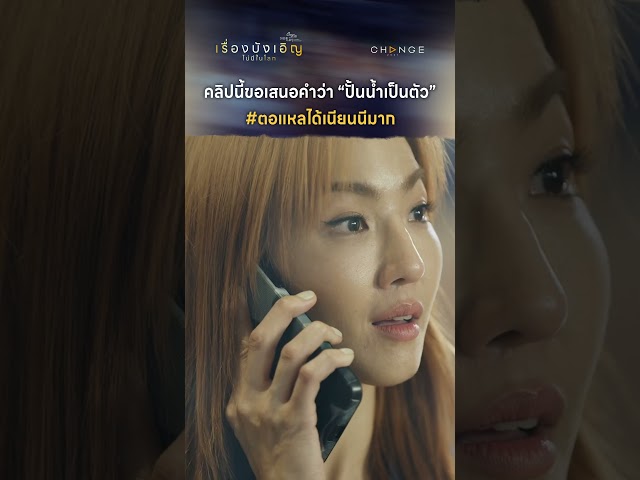 คลิปนี้เสนอคำว่า “ปั้นน้ำเป็นตัว” #ตอแหลได้เนียนนีมาก #shorts [ตัวอย่างเรื่องนี้ไม่มีโลกบังเอิญEP2]