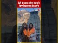 Kedarnath Dham पहुंची Raveena Tandon, बेटी के साथ दर्शन किए #shorts #shortsvideo #viralvideo  - 00:53 min - News - Video