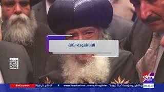 معلم الأجيال ذكرى ميلاد البابا شنودة الثالث