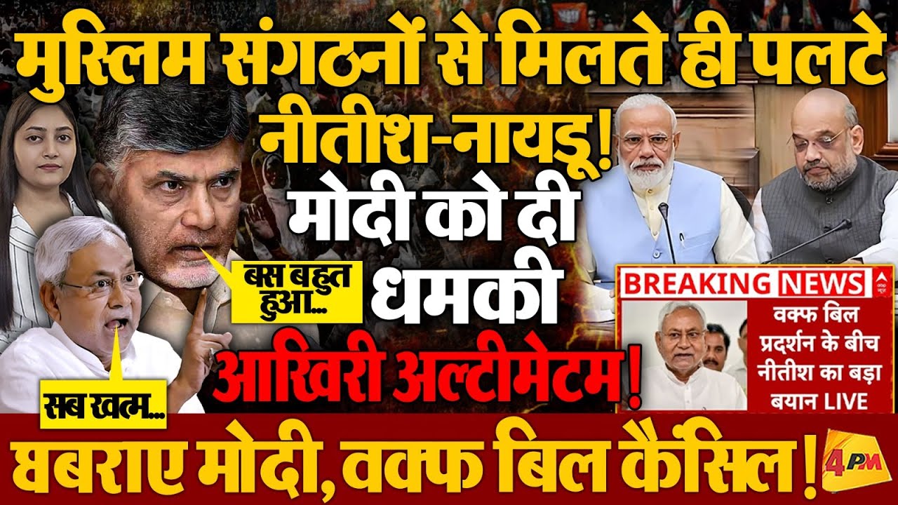 वक्फ बिल को लेकर NDA में दो फाड़! नीतीश ‘पास नहीं होने देंगे’ नायडू ने भी किया सपोर्ट!