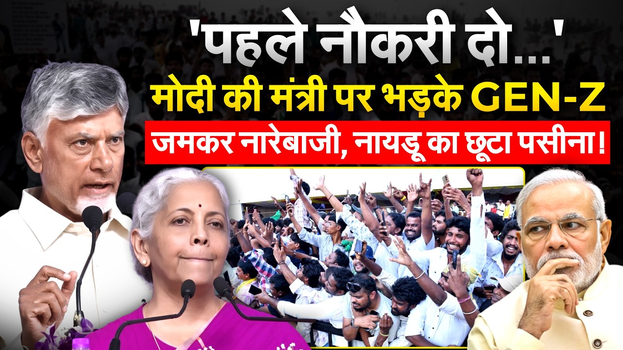 Nirmala Sitharaman के सामने नारेबाजी करने लगी जनता, बीच में रोका भाषण, Naidu क्या बोले?