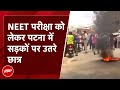 NEET Students Protest Bihar: NEET परीक्षा को लेकर पटना में सड़कों पर उतरे छात्र, आगजनी और आक्रोश