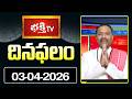 దినఫలం | 3rd April 2026 | Daily Horoscope | Horoscope by Sri Rayaprolu MallikarjunaSarma Bhakthi TV