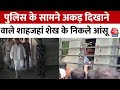 Sandeshkhali Row: गिरफ्तारी के बाद निकली शाहजहां शेख की अकड़, रोते हुए Video Viral | Aaj Tak