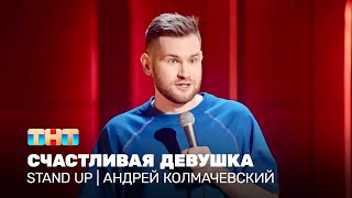 Stand Up: Андрей Колмачевский — счастливая девушка