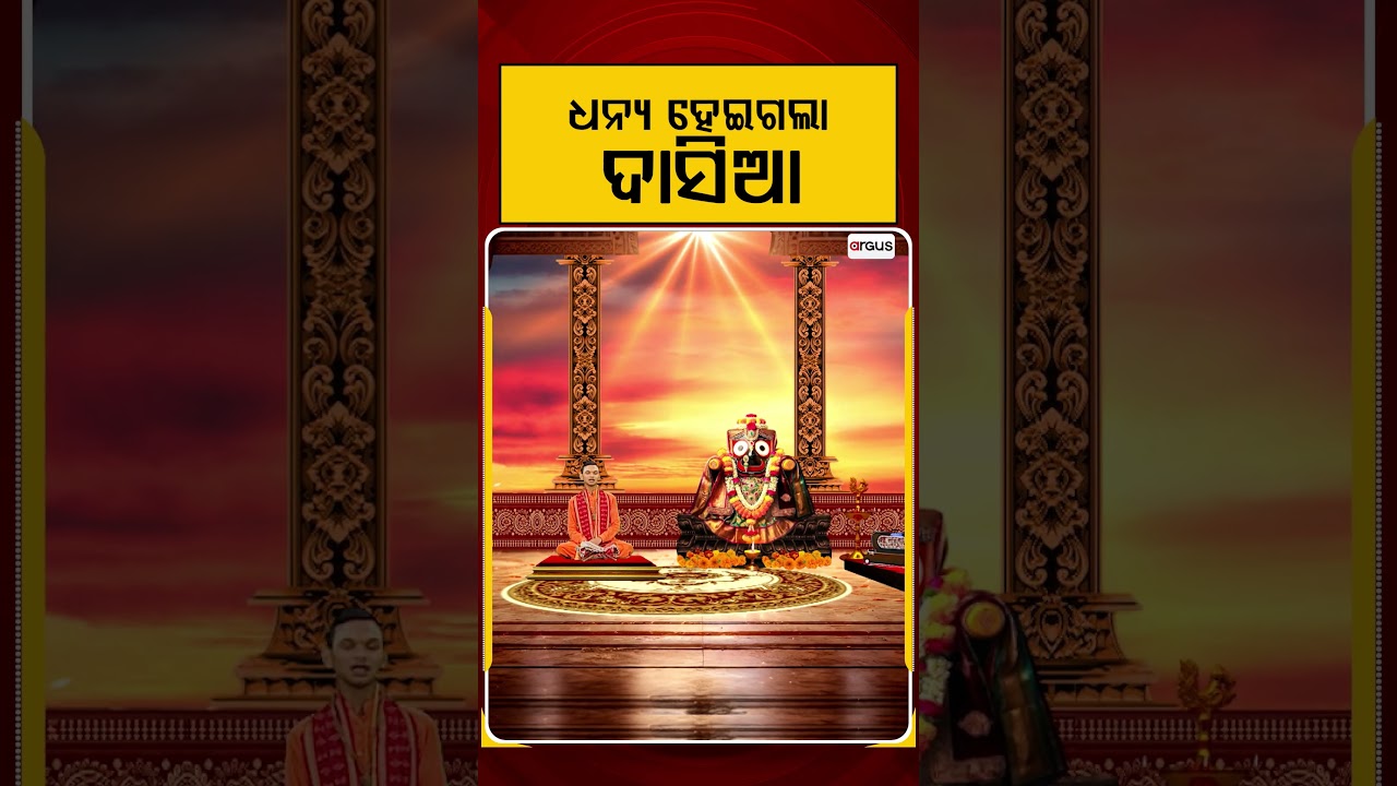 ଧନ୍ୟ ହେଇଗଲା ଦାସିଆ | Rath Yatra 2026 | Keshab Das Dwitikrushna | Kuni Kanthare Jagannath