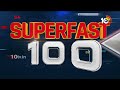 Superfast100 | TDP-Janasena MLA Candidates 1st List | Medaram Jathara | MLC Kavitha | 10TV