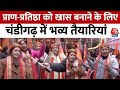 Ayodhya Ram Mandir: Chandigarh के मंदिरों में अलग-अलग तरह के कार्यक्रम आयोजित | Aaj Tak News