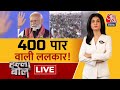 Halla Bol LIVE: ‘अबकी बार NDA सरकार 400 पार | PM Modi | INDIA | Rahul Gandhi | Anjana Om Kashyap