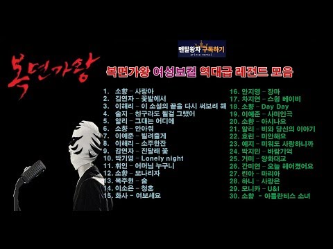 복면가왕 여성보컬 레전드 명곡 노래모음(소향 이해리 박기영 김연자 솔지 거미등)