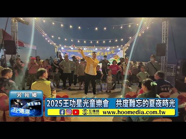 影／2025王功星光童樂會 共度難忘的夏夜時光