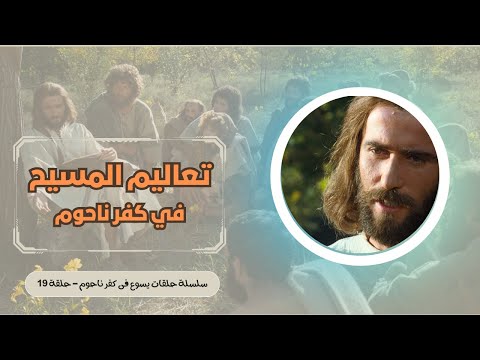 يسوع في كفر ناحوم - الحلقة ١٩