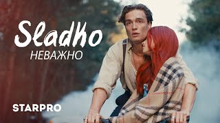 Sladko — «Неважно» (Премьера клипа, 2020)