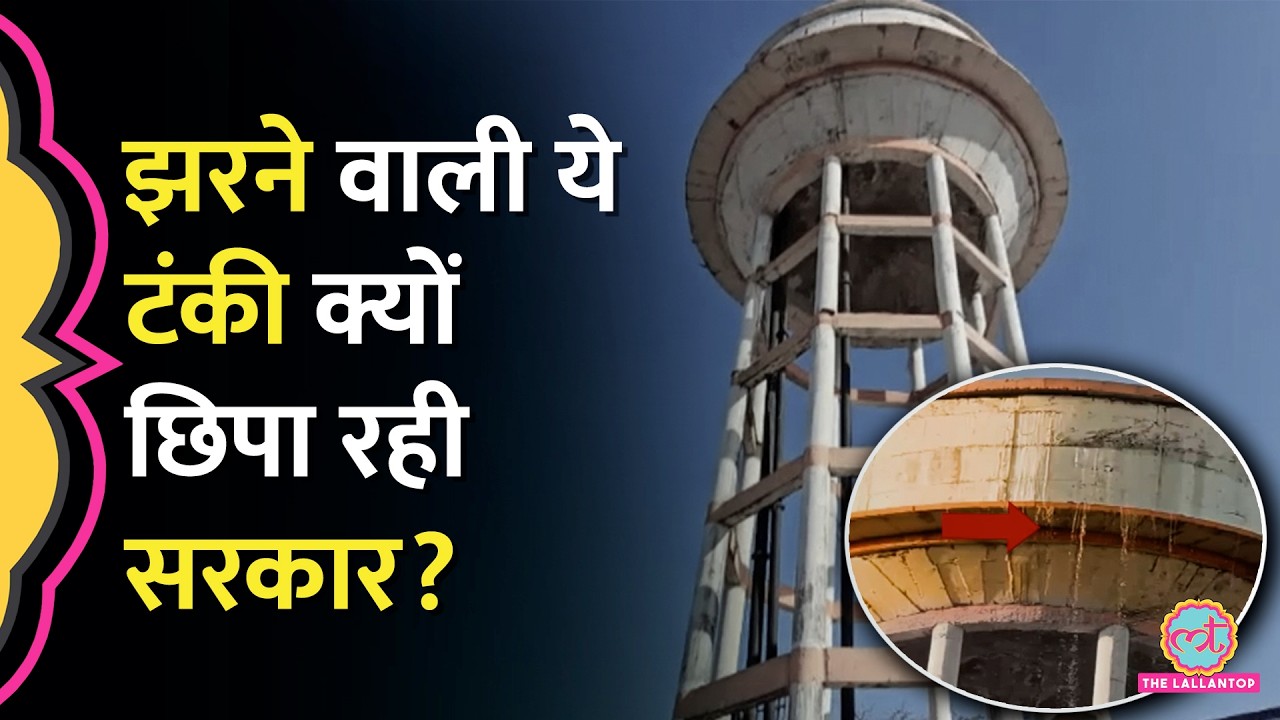 छिपकर रात में टंकी की मरम्मत? Mahoba Water Tank ने UP Government की किरकिरी करा दी