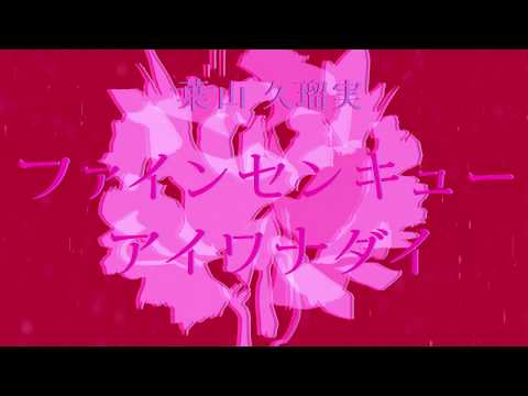 「ファインセンキューアイワナダイ」アルバムトレイラー 葉山久瑠実