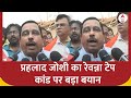 Prajwal Revanna Scandal: प्रहलाद जोशी का रेवन्ना टेप कांड पर बड़ा बयान | Pralhad Joshi | Election