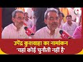 Upendra Kushwaha Nomination: बिहार में नीतीश कुमार और हमने यहां बहुत काम किया है | Bihar Politics