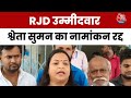 Mohania में RJD को झटका, UP की निवासी बताकर Shweta Suman का नामांकन रद्द, बोलीं- BJP डर गई