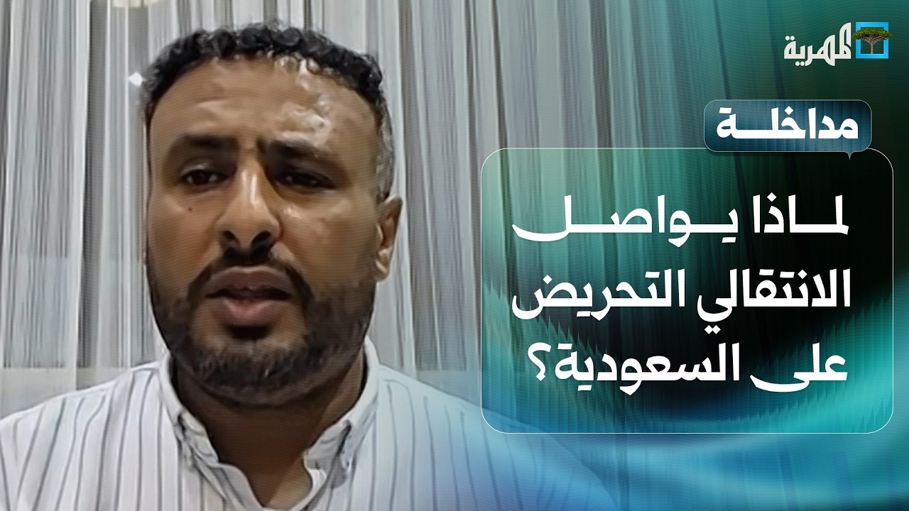لماذا تواصل فلول الانتقالي التحريض على السعودية؟ | رمزي الفضلي