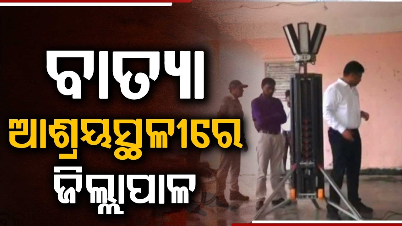 Ganjam Collector At Gopalpur Cyclone Shelter: Ground Reality | Argus News
