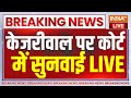Arvind Kejriwal HC Hearing News LIVE: दिल्ली हाईकोर्ट में केजरीवाल पर सुनवाई..मिलेगी जमानत ? Delhi