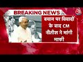Bihar Politics: CM Nitish Kumar के बयान पर BJP ने की इस्तीफे की मांग, Nitish ने सदन में कही बड़ी बात  - 12:15 min - News - Video
