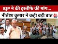 Bihar Politics: CM Nitish Kumar के बयान पर BJP ने की इस्तीफे की मांग, Nitish ने सदन में कही बड़ी बात