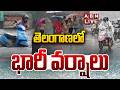 🔴LIVE: తెలంగాణలో దంచికొడుతున్న వర్షం | Massive rains in Telangana | Weather update | ABN Telugu