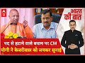 Lok Sabha Election 2024: Arvind Kejriwal के बयान पर CM Yogi का जोरदार पलटवार ! | ABP News