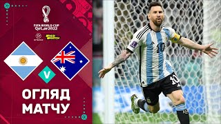 Аргентина – Австралія (Огляд матчу). Чемпіонат Світу, 1/8 фіналу / Футбол 2.0