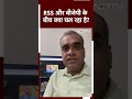 RSS Chief Mohan Bhagwat: RSS और BJP के बीच क्या चल रहा है  - 00:58 min - News - Video