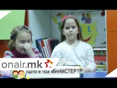 Што е министер?