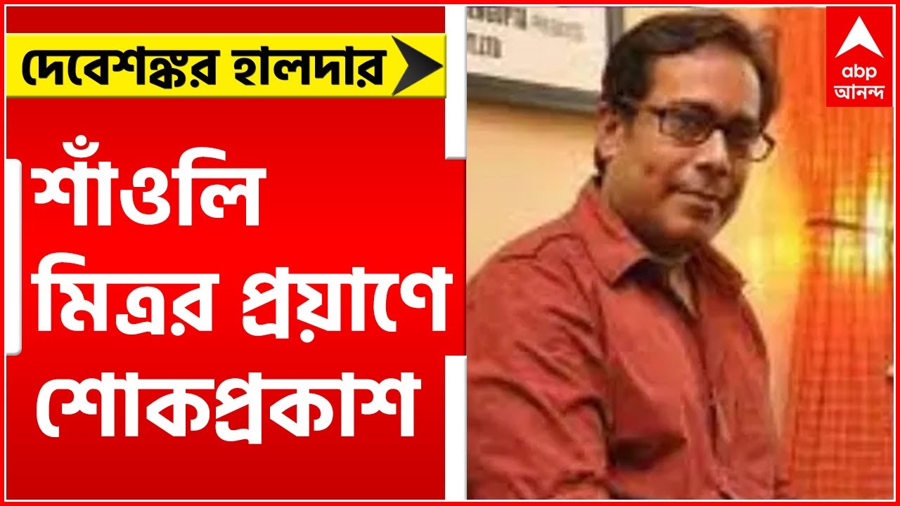 Debshankar Haldar: শাঁওলি মিত্র প্রয়াণে শোকপ্রকাশ দেবশঙ্কর হালদারের । Bangla News